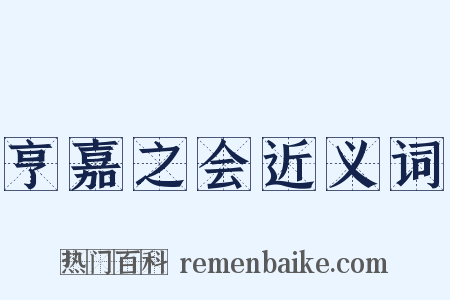 亨嘉之会近义词是什么意思的图片